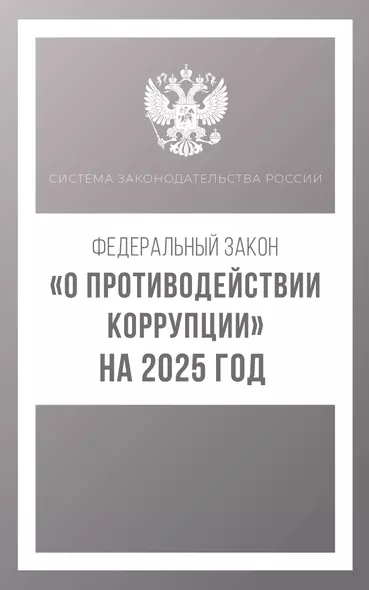 Федеральный закон "О противодействии коррупции" на 2025 год - фото 1