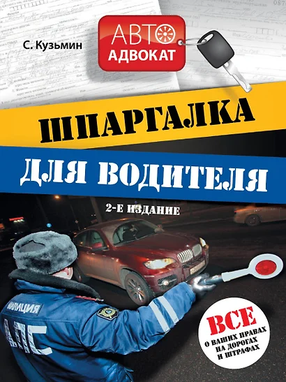 Шпаргалка для водителя: Все о ваших правах на дорогах и штрафах / 2-е изд. - фото 1