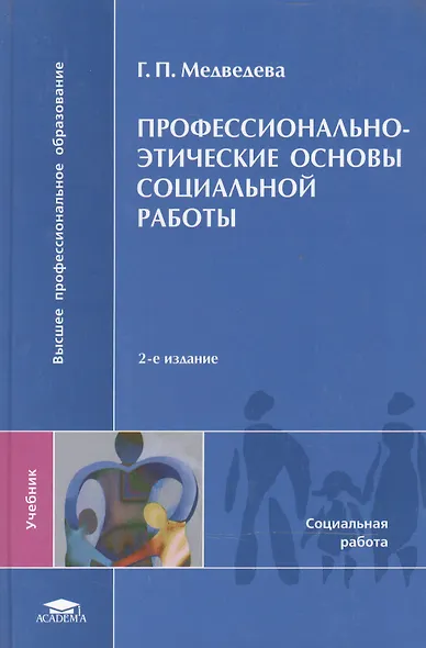 Профессионально-этические основы социальной работы (Высшее профессиональное образование). Медведева Г. (Академия) - фото 2