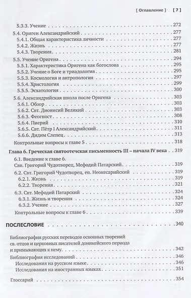 Патрология. Учебник. Том 1. Церковная письменность доникейского периода - фото 6