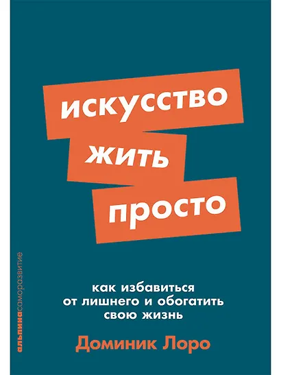 Искусство жить просто. Как избавиться от лишнего и обогатить свою жизнь - фото 1