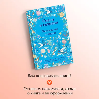 Спаси и сохрани. Пасхальные истории - фото 8