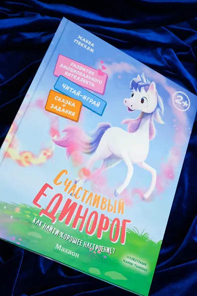 Счастливый единорог. Как найти хорошее настроение? - фото 6