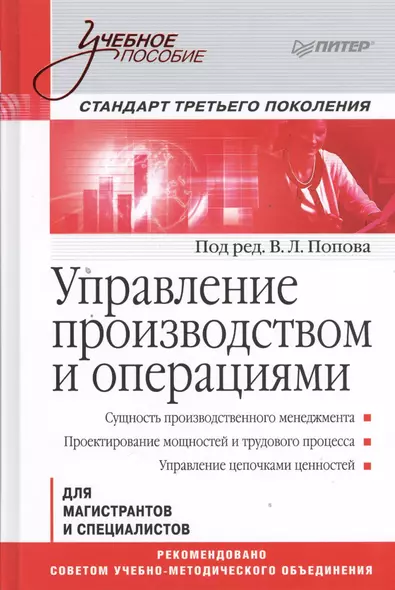 Управление производством и операциями: учебное пособие. Стандарт третьего поколения - фото 1