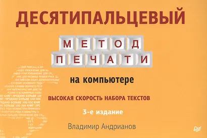 Десятипальцевый метод печати на компьютере  3-е изд - фото 1