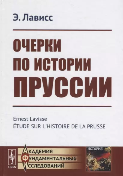 Очерки по истории Пруссии - фото 1