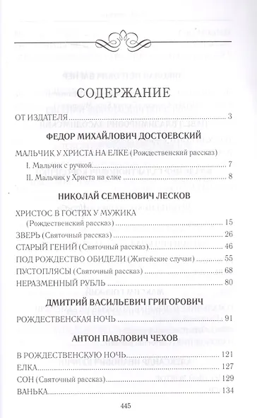 Ожидание чуда. Рождеств. рассказы рус. классиков - фото 2