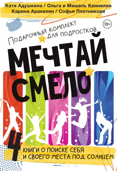 Подарочный комплект для подростков "Мечтай смело". 4 книги о поиске себя... Не моя жизнь. Страшные истории. Зажги свою звезду. Та, которая смогла - фото 1