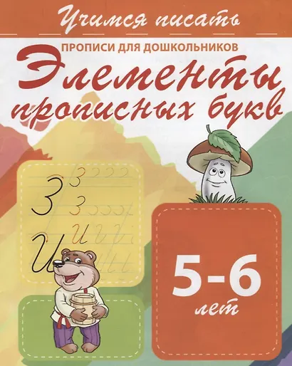 Элементы прописных букв. Прописи для дошкольников. 5-6 лет - фото 1
