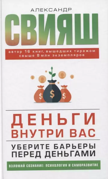 Деньги внутри вас. Уберите барьеры перед деньгами - фото 1