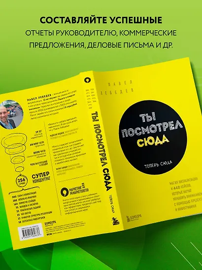 Ты посмотрел сюда. Теперь сюда. Магия визуализации и 440 кейсов, которые научат управлять вниманием с помощью презентаций и инфографики - фото 6