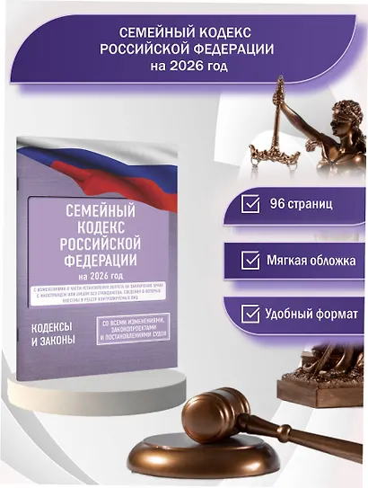 Семейный кодекс Российской Федерации на 2026 год. Со всеми изменениями, законопроектами и постановлениями судов - фото 4