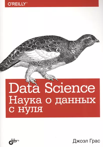 Data Science. Наука о данных с нуля - фото 1