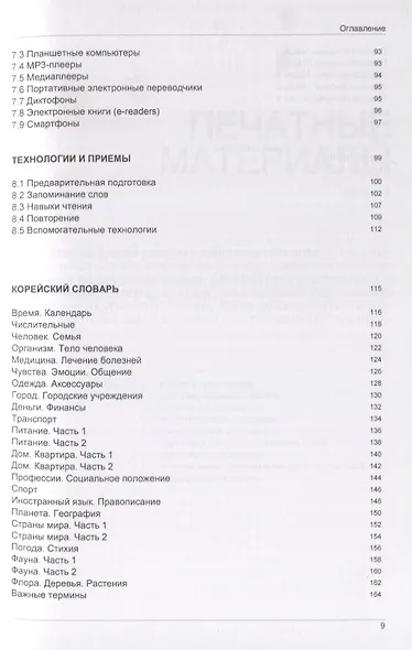 Иностранный язык. Как эффективно использовать современные технологии в изучении иностранных языков. Специальное издание для изучающих корейский язык - фото 4