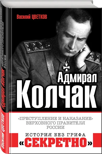 Адмирал Колчак. «Преступление и наказание» Верховного правителя России - фото 3