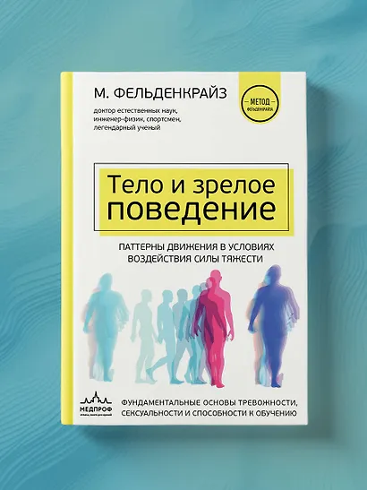 Тело и зрелое поведение. Фундаментальные основы тревожности, сексуальности и способности к обучению. Паттерны движения в условиях воздействия силы тяжести - фото 7