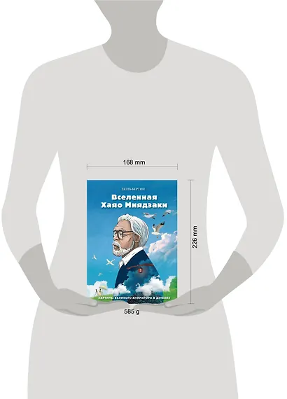 Вселенная Хаяо Миядзаки. Картины великого аниматора в деталях - фото 5