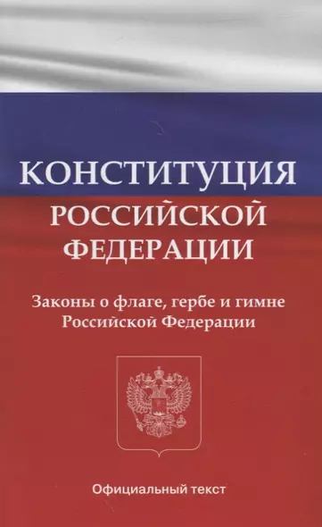 Конституция Российской Федерации. Законы о флаге, гербе и гимне Российской Федерации - фото 1