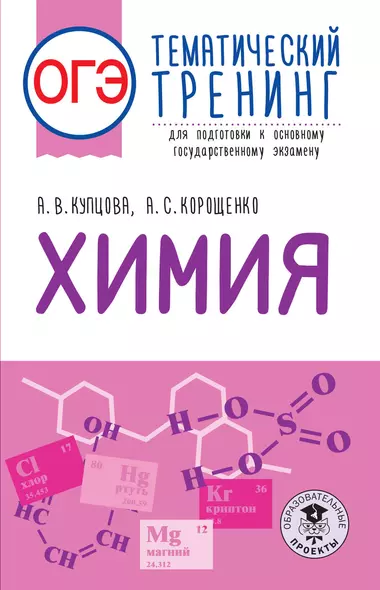 ОГЭ. Химия. Тематический тренинг для подготовки к основному государственному экзамену - фото 1