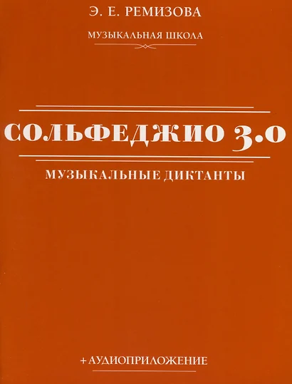 Сольфеджио 3.0. Музыкальные диктанты + аудиоприложение - фото 1