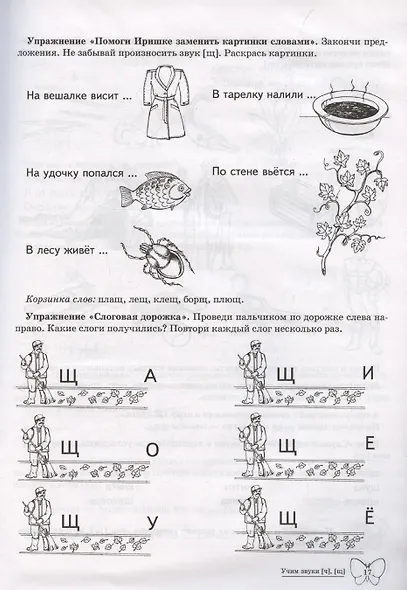 Домашняя логопедическая тетрадь: Учим звуки [ч], [щ]. Для детей 5-7 лет - фото 5