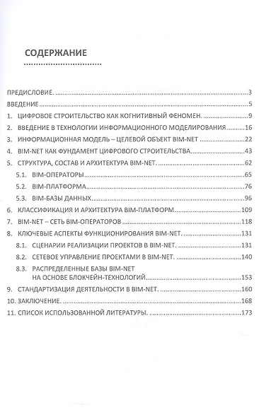 BIM-NET: основы системного цифрового строительства. Учебное пособие - фото 2