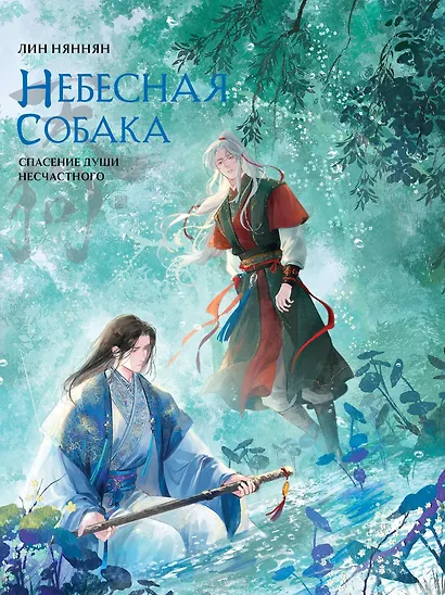 Комплект Небесная собака. Спасение души несчастного том 3 (книга + акриловый стенд) - фото 3