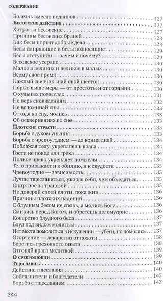 Знакомство с Добротолюбием. Ознакомительный сборник - фото 7