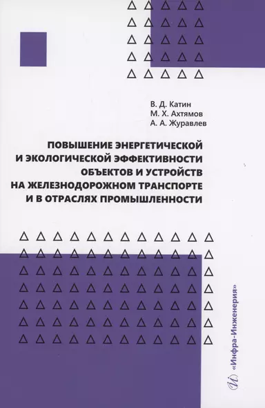 Повышение энергетической и экологической эффективности объектов и устройств на железнодорожном транспорте и в отраслях промышленности - фото 1