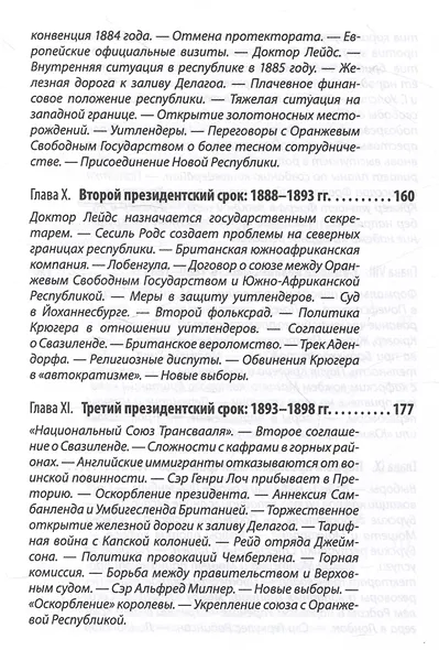 Буры против англосаксов. Воспоминания Президента Южно-Африканской Республики - фото 6