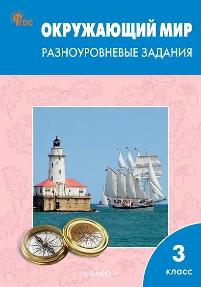 Окружающий мир. 3 класс. Разноуровневые задания. ФГОС Новый - фото 1