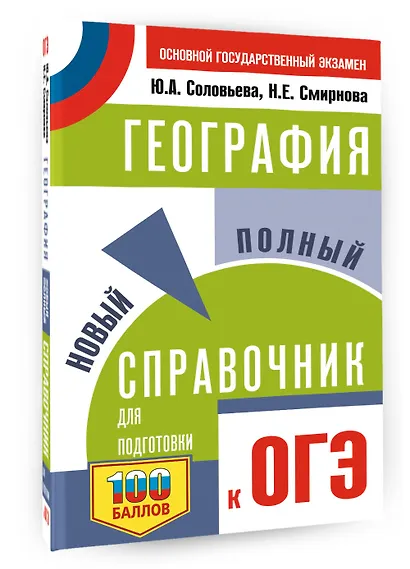 ОГЭ. География. Новый полный справочник для подготовки к ОГЭ - фото 3