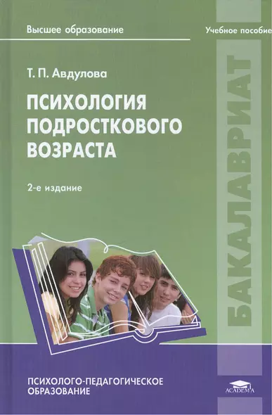 Психология подросткового возраста: учебное пособие. 2-е издание, стереотипное - фото 1