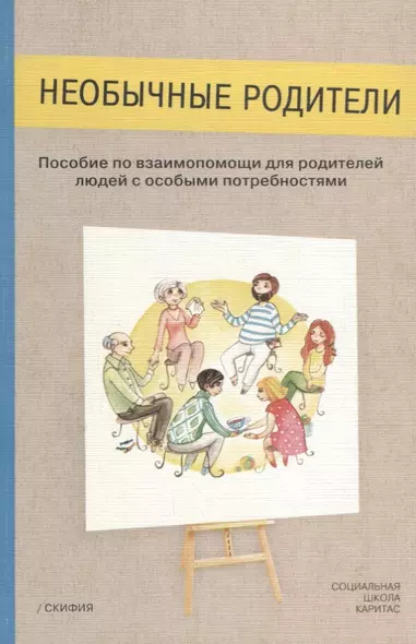 Необычные родители. Пособие по взаимопомощи для родителей людей с особыми потребностями - фото 1