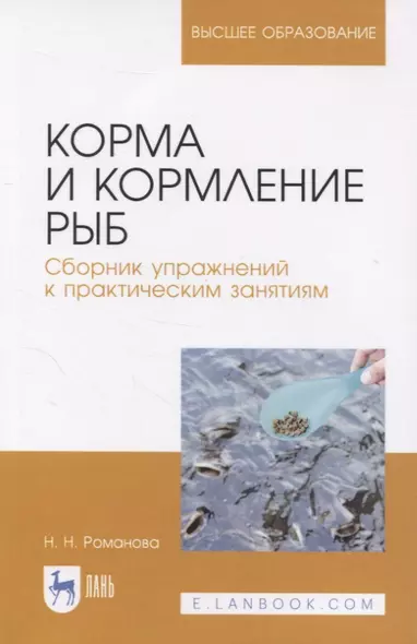 Корма и кормление рыб. Сборник упражнений к практическим занятиям. Учебное пособие для вузов - фото 1