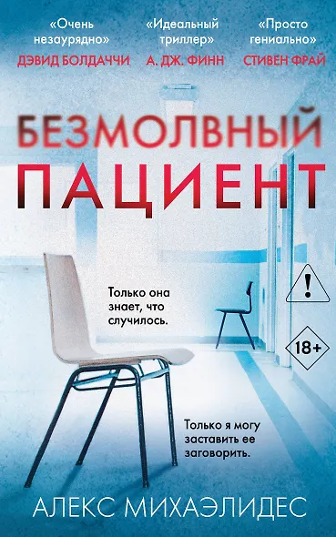 Безмолвный пациент - фото 1
