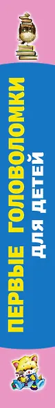 Первые головоломки для детей - фото 5