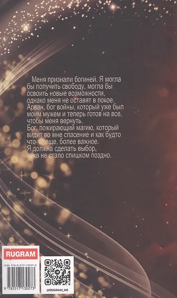 Академия божественных жен. Бесконечность - фото 2