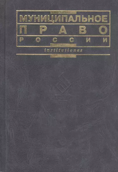 Муниципальное право России - фото 1