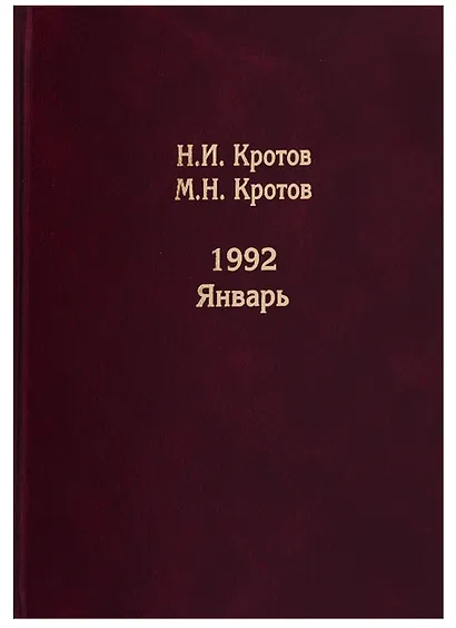 Жизнь во времена загогулины: девяностые. 1992. Январь - фото 1