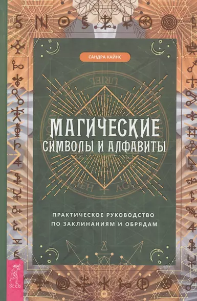 Магические символы и алфавиты: практическое руководство по заклинаниям и обрядам - фото 1