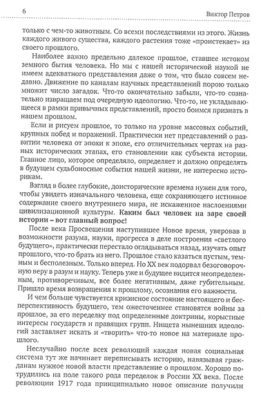 Человечество-без прошлого и без будущего. Миссия России. Психологическое исследование - фото 5