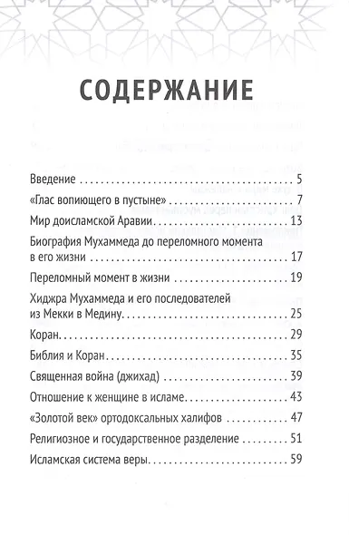 Христианство встречает ислам. Что необходимо христианам знать об исламе - фото 5