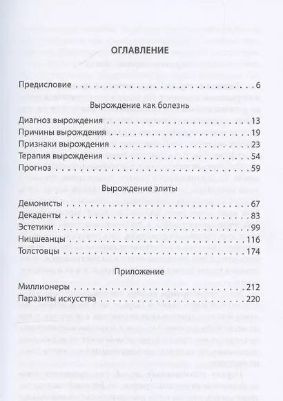 Дегенераты. Вырождение элиты - фото 3