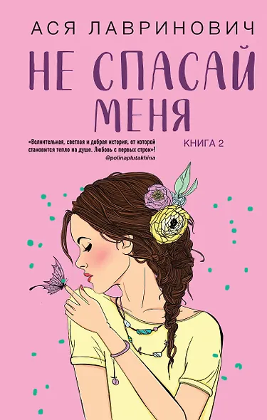 Не спасай меня (комплект из книги и открытки) - фото 1