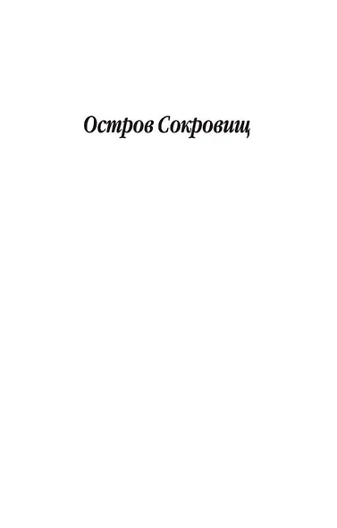 Остров Сокровищ - фото 6