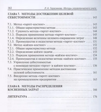Методы управленческого учета. Учебник - фото 5