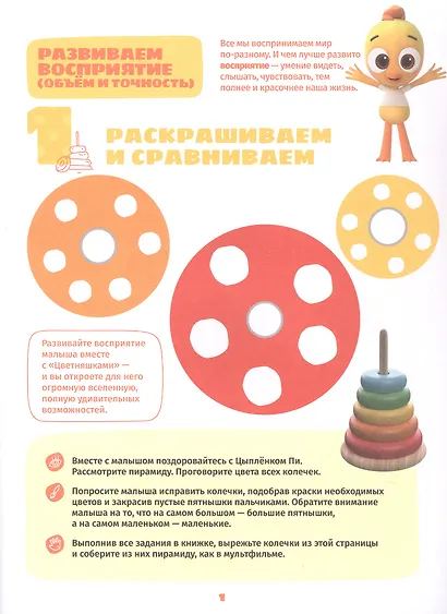Играем и учимся с Цыпленком Пи. Первый уровень. 1-2 года - фото 2