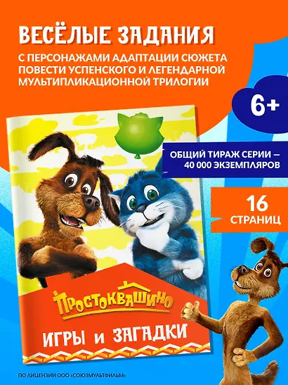Простоквашино. Игры и загадки - фото 4