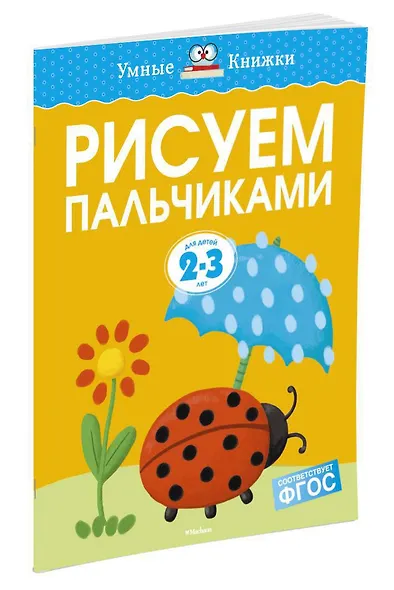 Рисуем пальчиками (2-3 года) - фото 2
